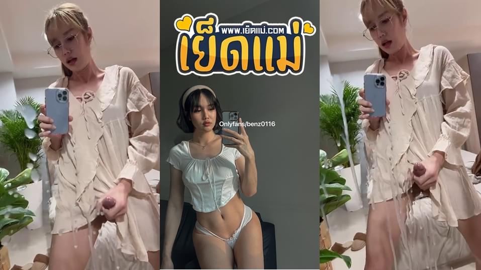 คลิปหลุดทวิต น้องเบนซ์ Benz0116 กะเทยสาวสองหน้าสวย ตั้งกล้องชักว่าวหน้ากระจก twitter xxx ช็อตเด็ดน้ำว่าวแตกพุ่งใส่เต็มกระจก