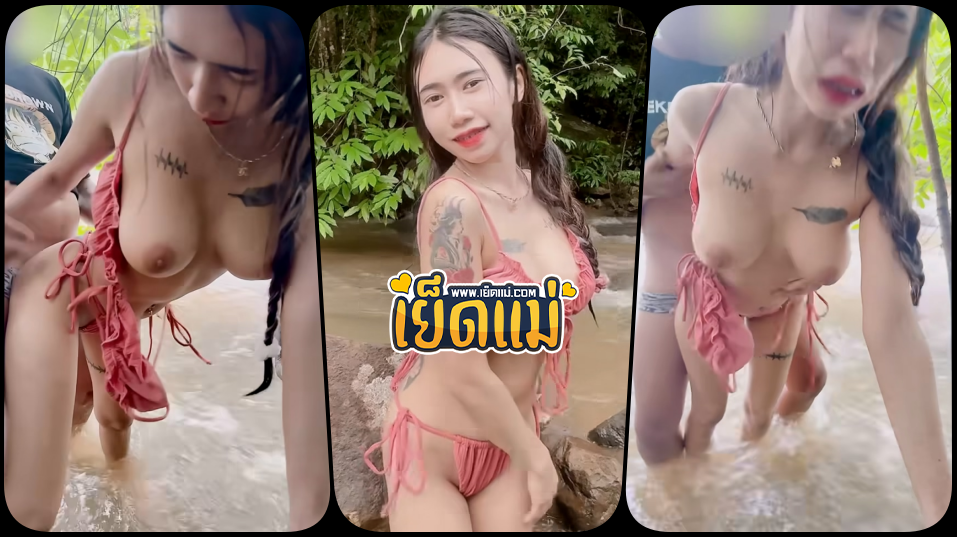 คลิปหลุด onlyfans vava2009ss ทริปนี้ที่ลำธารโดนพี่เทพชวนไปเที่ยวจับเย็ดอยู่ริมลำธารอมควยเสียวๆน้ำก็เย็นหนาวเสียวหีไปหมด