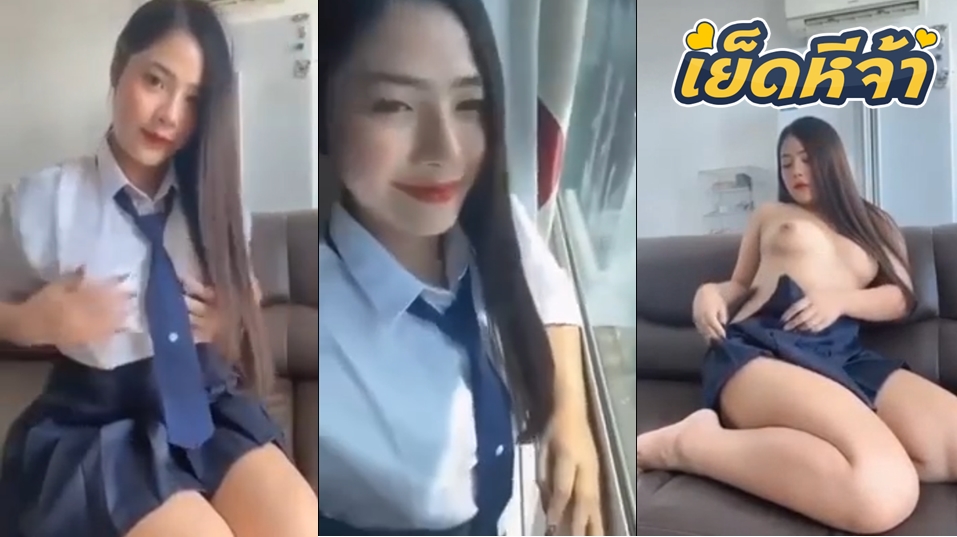 คลิปหลุดนักเรียน นักเรียนสาวไลฟ์สดเสียวๆลงกลุ่มลับ แก้ผ้าโชว์เงี่ยนๆหน้ากล้องโคตรยั่ว นักเรียนน่าเย็ด