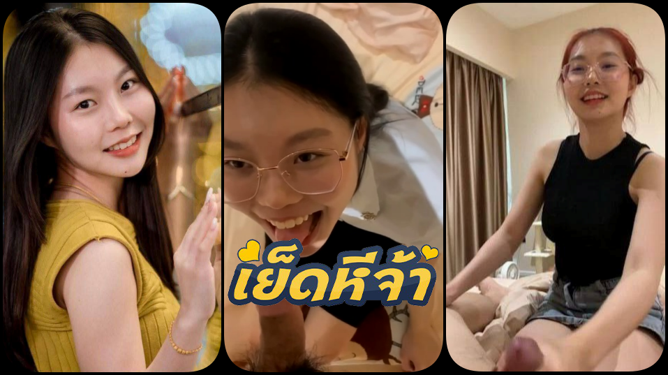 คลิปหลุด xxx น้องดรีมนักศึกษาสาวแว่นสุดหมวยน่ารักมีคลิปหลุดตั้งกล้องถ่ายคลิป เย็ดเสียวกับแฟนอย่างเด็ดเย็ดกันมันแตกในก็มี